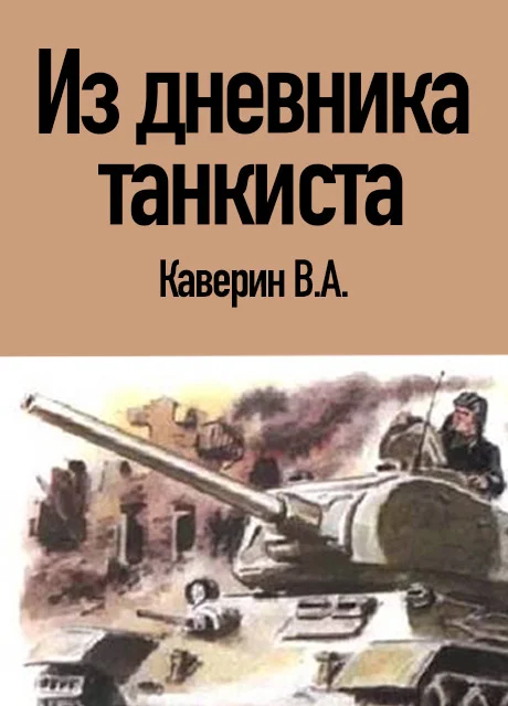 Из дневника танкиста - Каверин В.А. читать бесплатно на m1r.ru