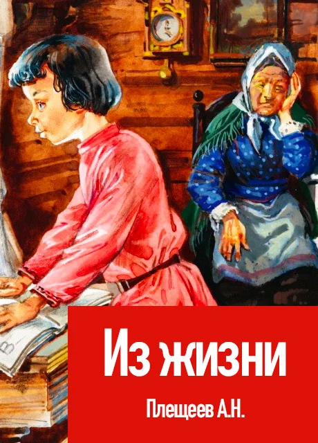 Из жизни - Плещеев А.Н. читать бесплатно на m1r.ru