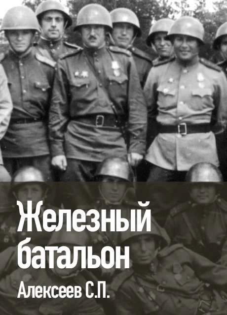 Железный батальон - Алексеев С.П. читать бесплатно на m1r.ru