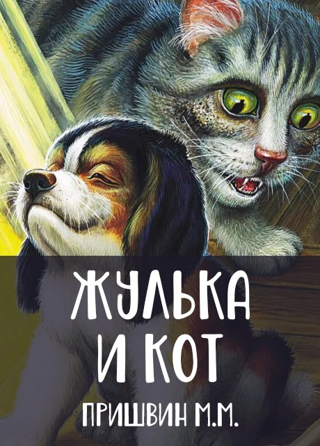 Жулька и кот - Пришвин М.М. читать бесплатно на m1r.ru