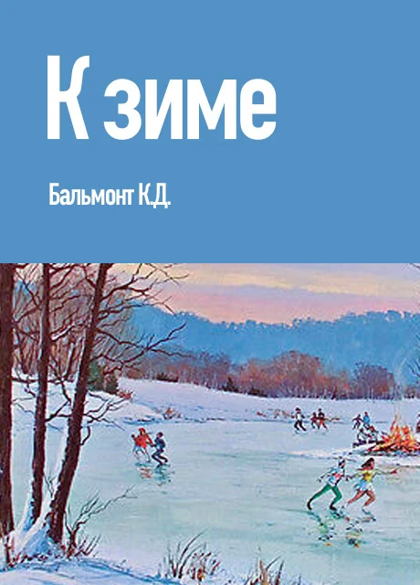 К зиме - Бальмонт К.Д. читать бесплатно на m1r.ru