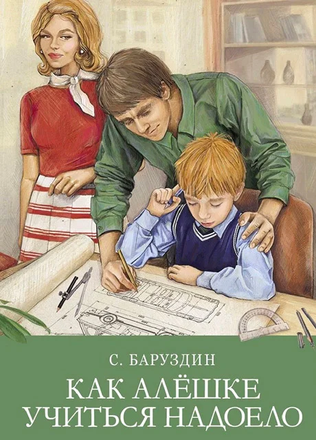 Как Алешке учиться надоело - Баруздин С.А. читать бесплатно на m1r.ru