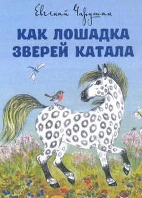 Как лошадка зверей катала - Чарушин Е.И. читать бесплатно на m1r.ru