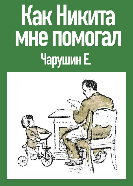 Как Никита мне помогал - Чарушин Е.И. читать бесплатно на m1r.ru