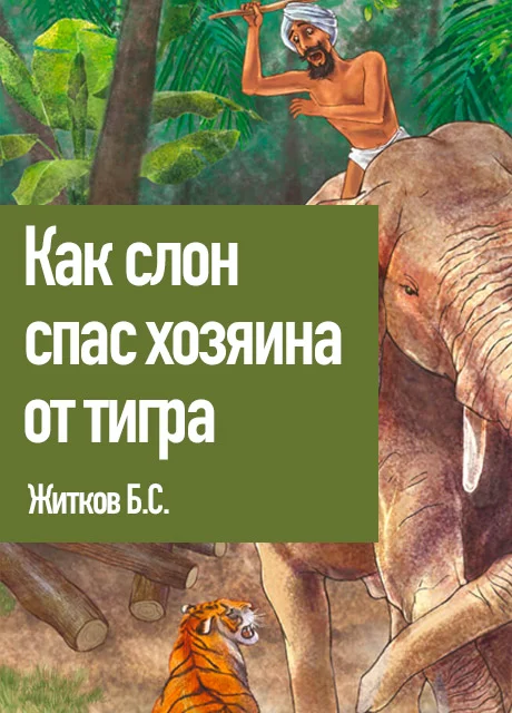 Как слон спас хозяина от тигра - Житков Б.С. читать бесплатно на m1r.ru