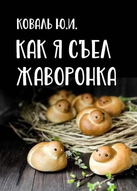 Как я съел жаворонка - Коваль Ю.И. читать бесплатно на m1r.ru