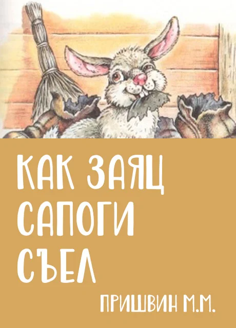 Как заяц сапоги съел - Пришвин М.М. читать бесплатно на m1r.ru
