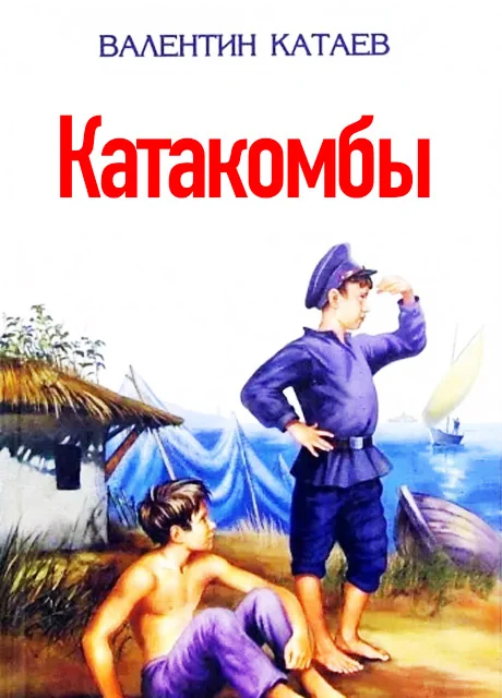 Катакомбы - Катаев В. читать бесплатно на m1r.ru