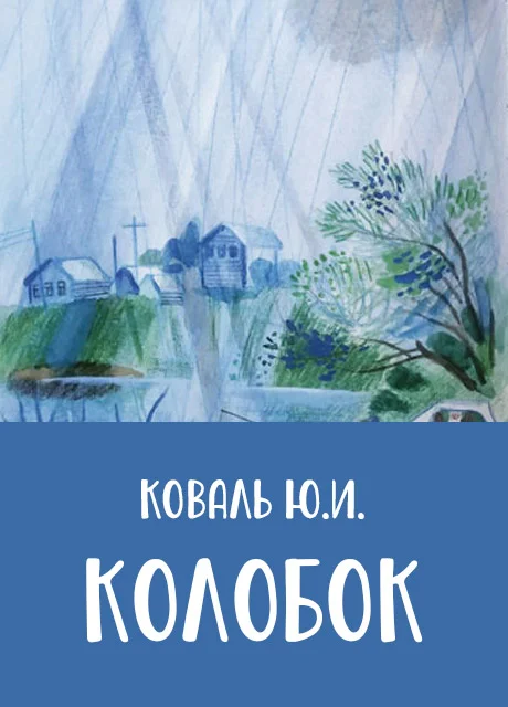 Колобок - Коваль Ю.И. читать бесплатно на m1r.ru