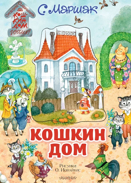 Кошкин дом - Маршак С.Я. читать бесплатно на m1r.ru