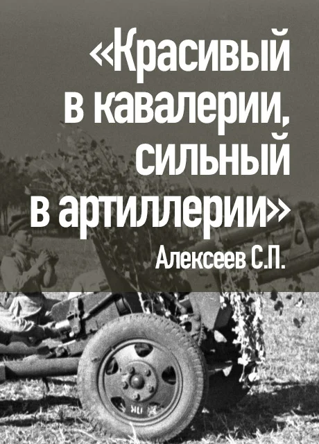 «Красивый в кавалерии, сильный в артиллерии» - Алексеев С.П. читать бесплатно на m1r.ru