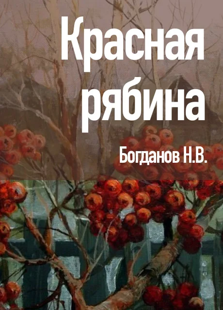 Красная рябина - Бодганов Н.В. читать бесплатно на m1r.ru