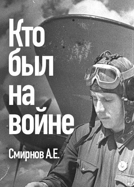 Кто был на войне - Смирнов А.Е. читать бесплатно на m1r.ru