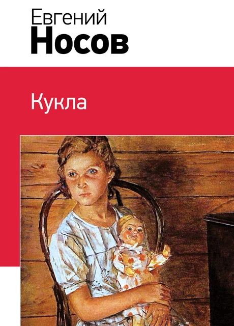 Кукла - Носов Е.И. читать бесплатно на m1r.ru