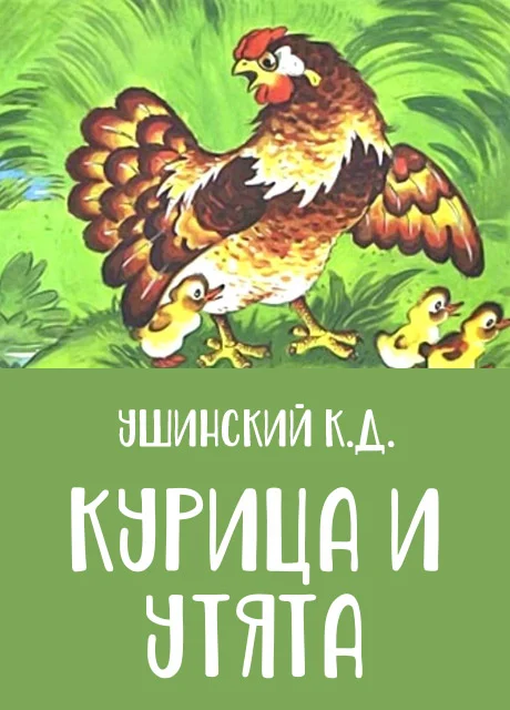 Курица и утята - Ушинский К.Д. читать бесплатно на m1r.ru
