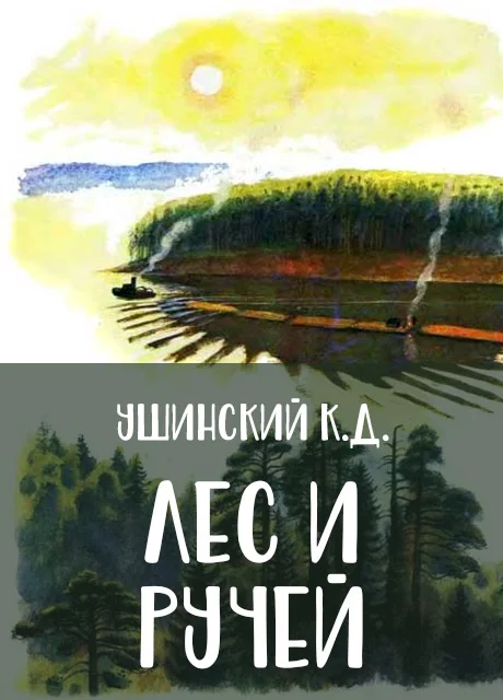 Лес и ручей - Ушинский К.Д. читать бесплатно на m1r.ru