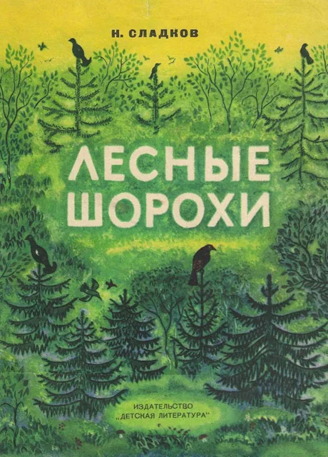 Лесные шорохи - Сладков Н.И. читать бесплатно на m1r.ru