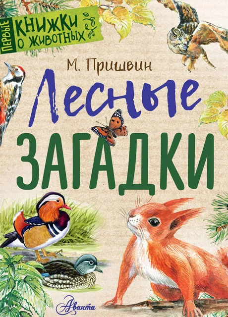 Лесные загадки - Пришвин М.М. читать бесплатно на m1r.ru