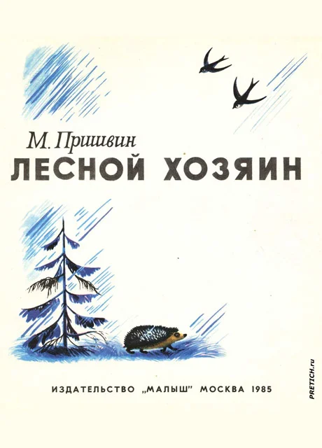 Лесной хозяин - Пришвин М.М. читать бесплатно на m1r.ru