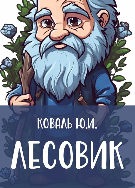 Лесовик - Коваль Ю.И. читать бесплатно на m1r.ru