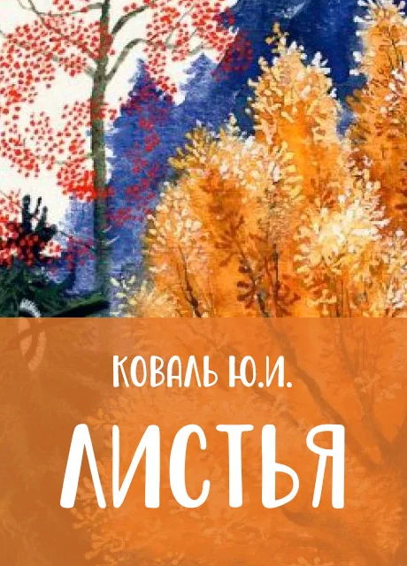 Листья - Коваль Ю.И. читать бесплатно на m1r.ru