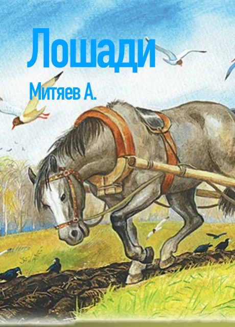 Лошади - Митяев А.В. читать бесплатно на m1r.ru