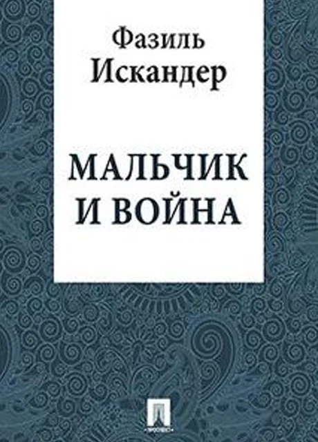 Мальчик и война - Искандер Ф.А. читать бесплатно на m1r.ru