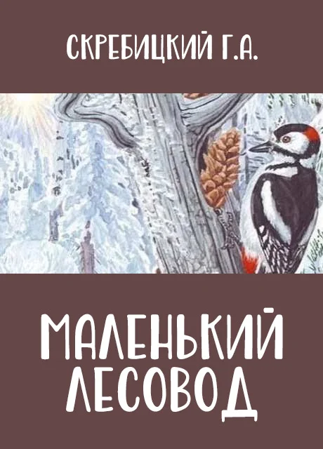 Маленький лесовод - Скребицкий Г.А. читать бесплатно на m1r.ru