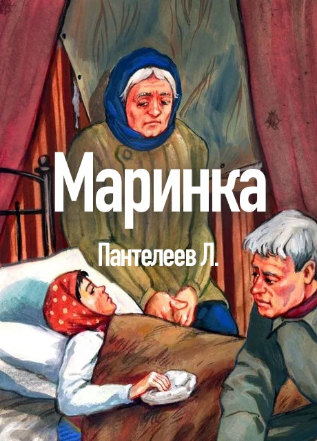 Маринка - Пантелеев Л. читать бесплатно на m1r.ru