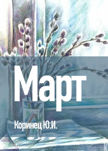Март - Коринец Ю.И. читать бесплатно на m1r.ru
