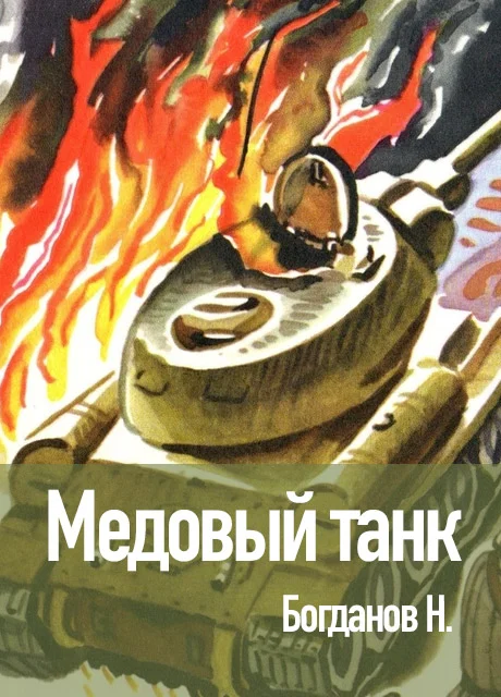 Медовый танк - Богданов Н.В. читать бесплатно на m1r.ru