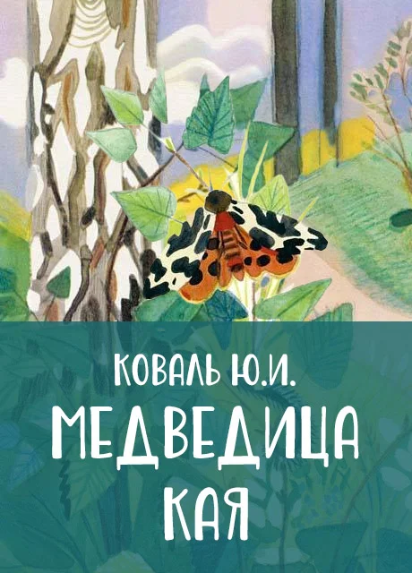 Медведица кая - Коваль Ю.И. читать бесплатно на m1r.ru