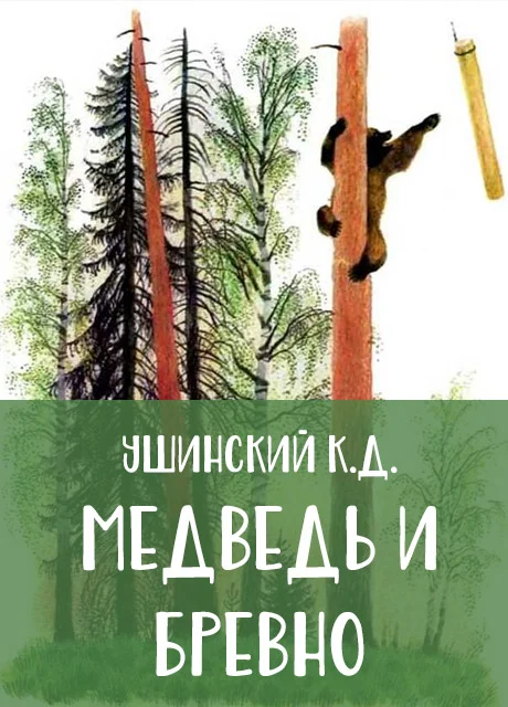 Медведь и бревно - Ушинский К.Д. читать бесплатно на m1r.ru