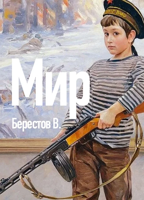 Мир - Берестов В. читать бесплатно на m1r.ru