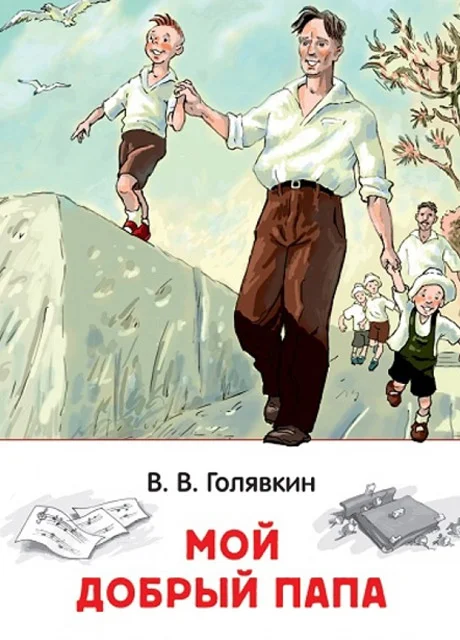 Мой добрый папа - Голявкин В.В. читать бесплатно на m1r.ru