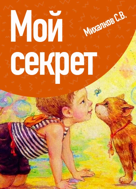 Мой секрет - Михалков С.В. читать бесплатно на m1r.ru