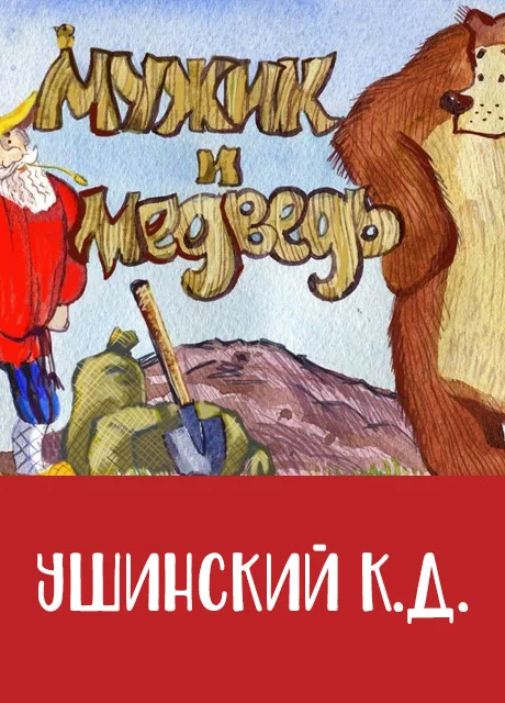 Мужик и медведь - Ушинский К.Д. читать бесплатно на m1r.ru