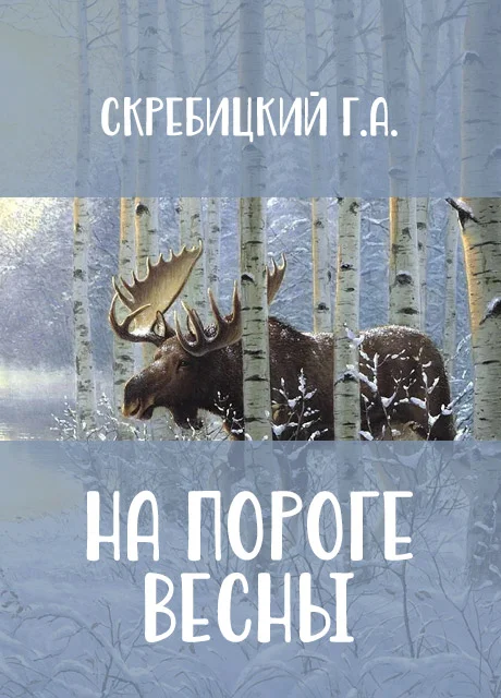 На пороге весны - Скребицкий Г.А. читать бесплатно на m1r.ru