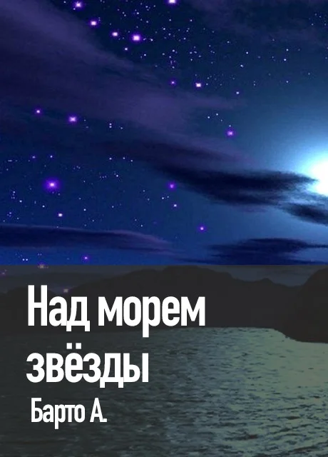 Над морем звёзды - Барто А. читать бесплатно на m1r.ru