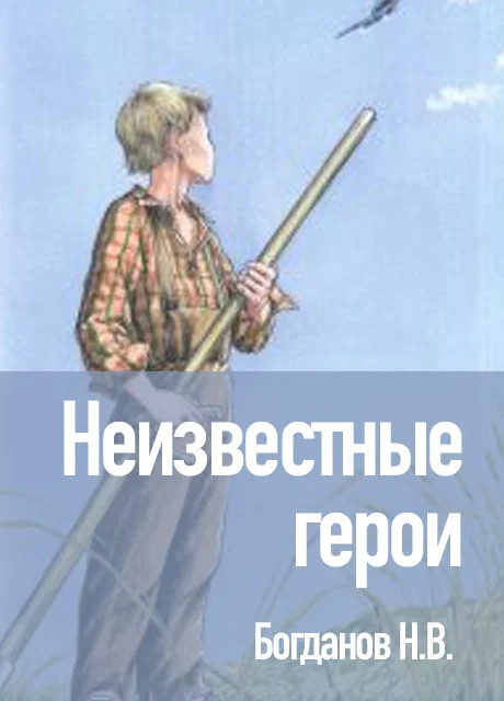 Неизвестные герои - Богданов Н.В. читать бесплатно на m1r.ru