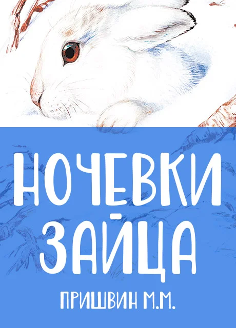 Ночевки зайца - Пришвин М.М. читать бесплатно на m1r.ru