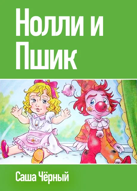Нолли и Пшик - Чёрный С. читать бесплатно на m1r.ru