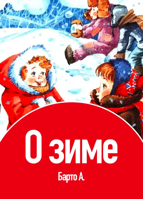 Стихи о зиме - Барто А. читать бесплатно на m1r.ru