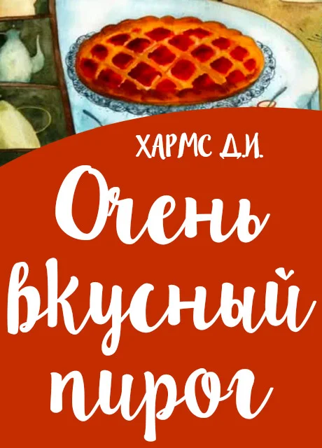 Очень вкусный пирог - Хармс Д.И. читать бесплатно на m1r.ru
