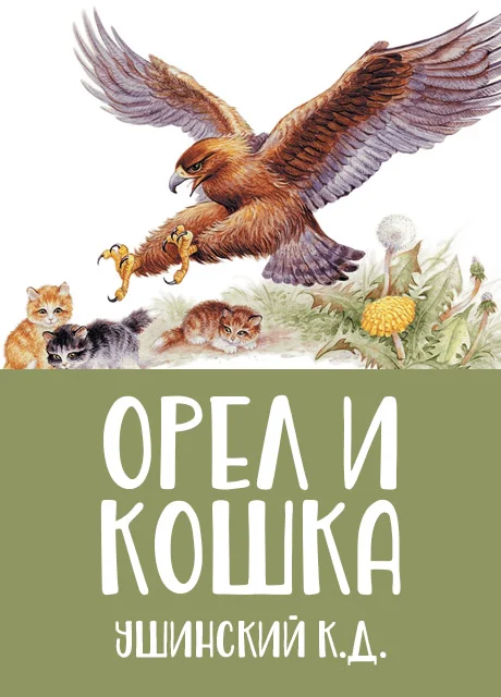 Орел и кошка - Ушинский К.Д. читать бесплатно на m1r.ru