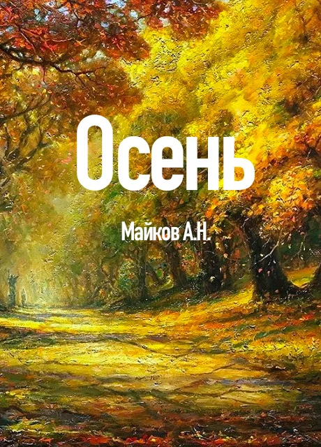 Осень - Майков А.Н. читать бесплатно на m1r.ru