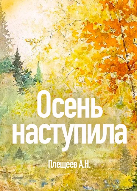 Осень наступила - Плещеев А.Н. читать бесплатно на m1r.ru