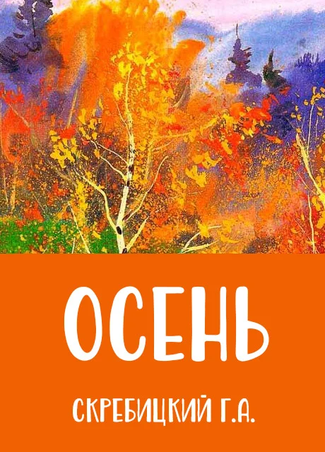 Осень - Скребицкий Г.А. читать бесплатно на m1r.ru