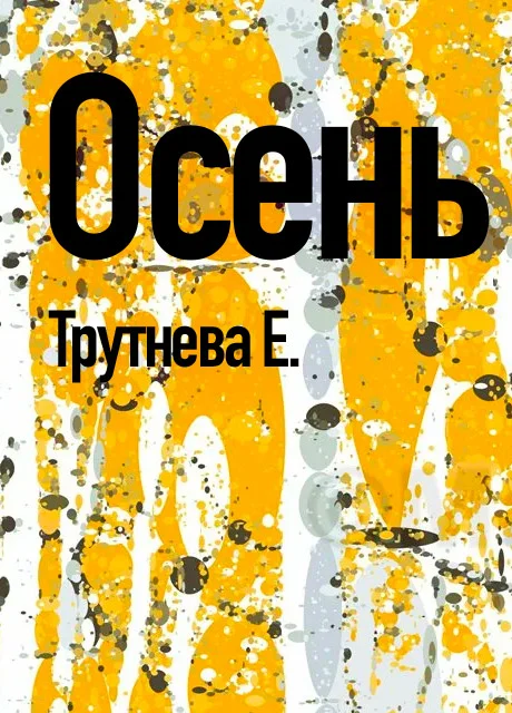Осень - Трутнева Е. читать бесплатно на m1r.ru