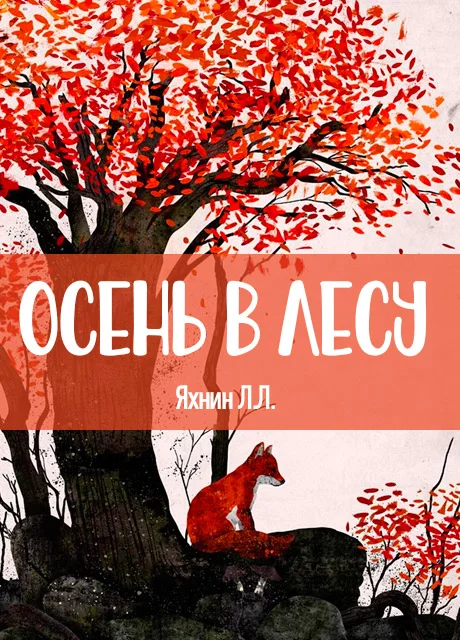 Осень в лесу - Яхнин Л.Л. читать бесплатно на m1r.ru